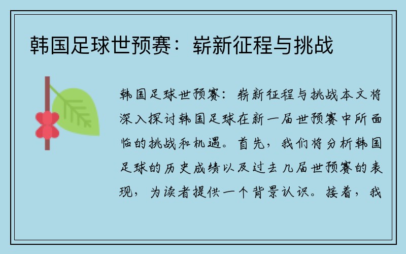 韩国足球世预赛：崭新征程与挑战