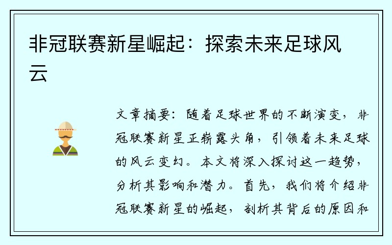 非冠联赛新星崛起：探索未来足球风云