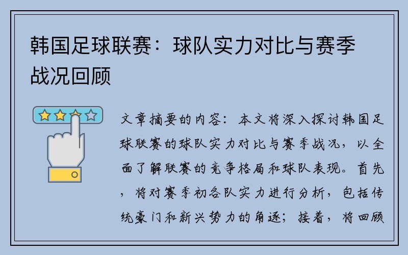 韩国足球联赛：球队实力对比与赛季战况回顾