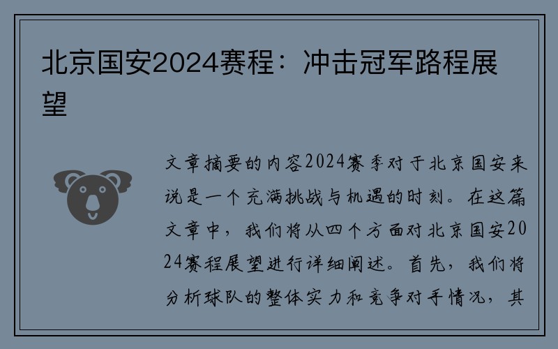 北京国安2024赛程：冲击冠军路程展望