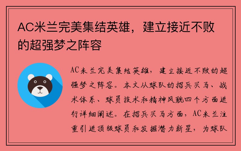 AC米兰完美集结英雄，建立接近不败的超强梦之阵容