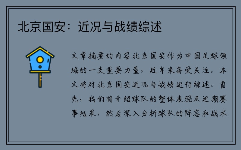 北京国安：近况与战绩综述