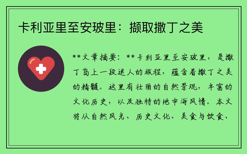 卡利亚里至安玻里：撷取撒丁之美