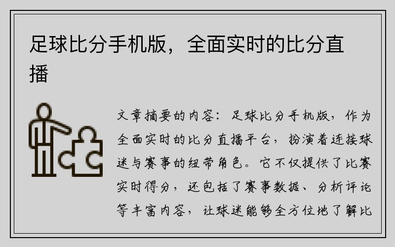 足球比分手机版，全面实时的比分直播