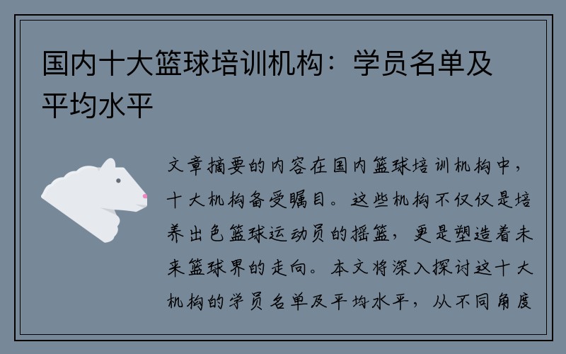 国内十大篮球培训机构：学员名单及平均水平