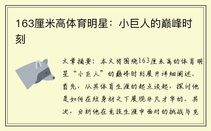 163厘米高体育明星：小巨人的巅峰时刻
