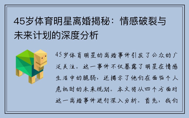 45岁体育明星离婚揭秘：情感破裂与未来计划的深度分析