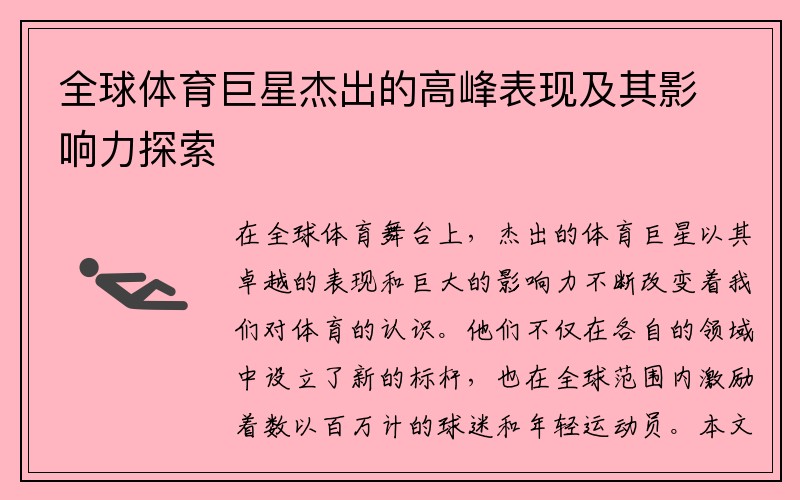 全球体育巨星杰出的高峰表现及其影响力探索