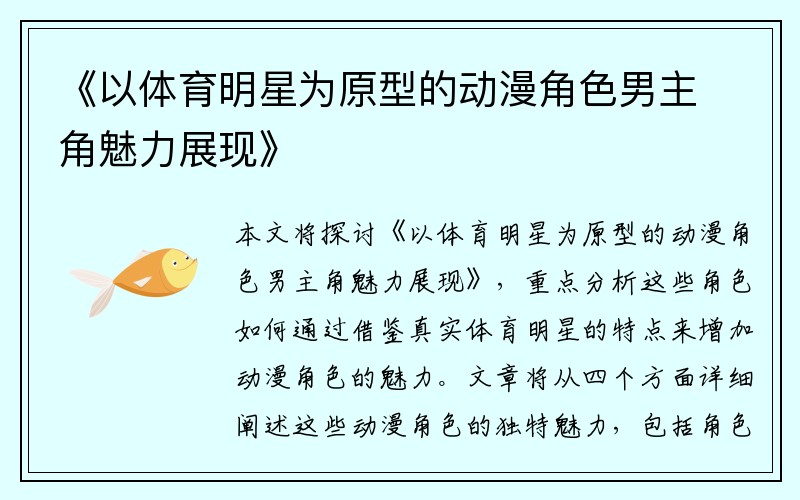 《以体育明星为原型的动漫角色男主角魅力展现》