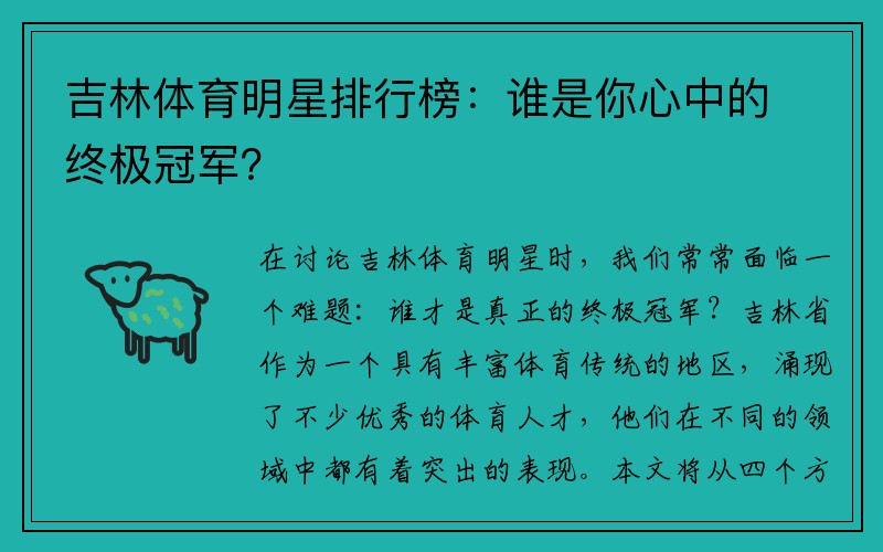 吉林体育明星排行榜：谁是你心中的终极冠军？