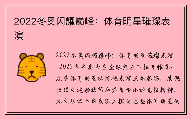 2022冬奥闪耀巅峰：体育明星璀璨表演