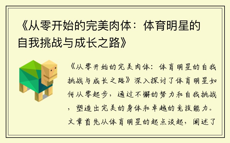 《从零开始的完美肉体：体育明星的自我挑战与成长之路》