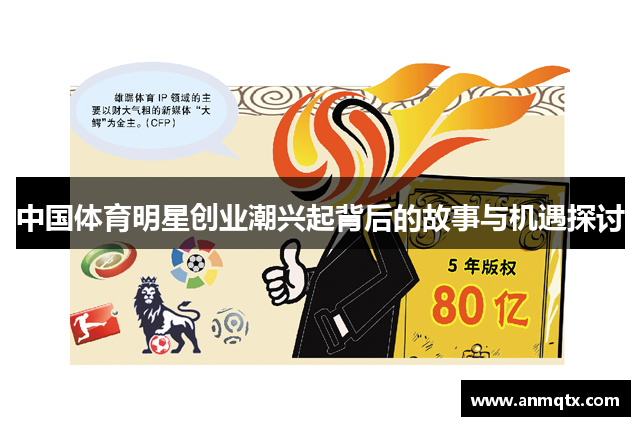 中国体育明星创业潮兴起背后的故事与机遇探讨