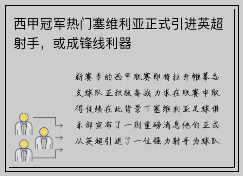 西甲冠军热门塞维利亚正式引进英超射手，或成锋线利器