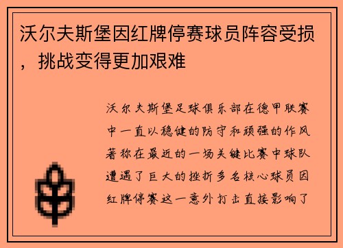 沃尔夫斯堡因红牌停赛球员阵容受损，挑战变得更加艰难