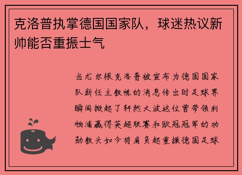 克洛普执掌德国国家队，球迷热议新帅能否重振士气