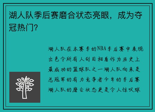湖人队季后赛磨合状态亮眼，成为夺冠热门？