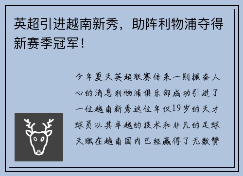 英超引进越南新秀，助阵利物浦夺得新赛季冠军！