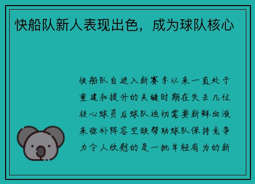 快船队新人表现出色，成为球队核心