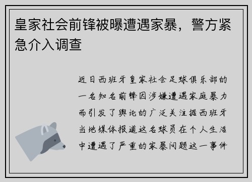 皇家社会前锋被曝遭遇家暴，警方紧急介入调查