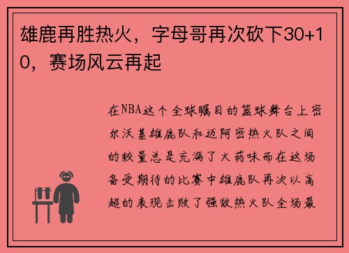 雄鹿再胜热火，字母哥再次砍下30+10，赛场风云再起