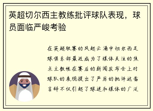 英超切尔西主教练批评球队表现，球员面临严峻考验