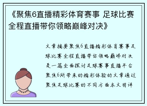 《聚焦6直播精彩体育赛事 足球比赛全程直播带你领略巅峰对决》