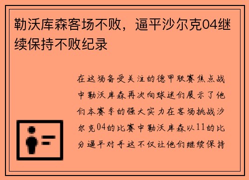勒沃库森客场不败，逼平沙尔克04继续保持不败纪录