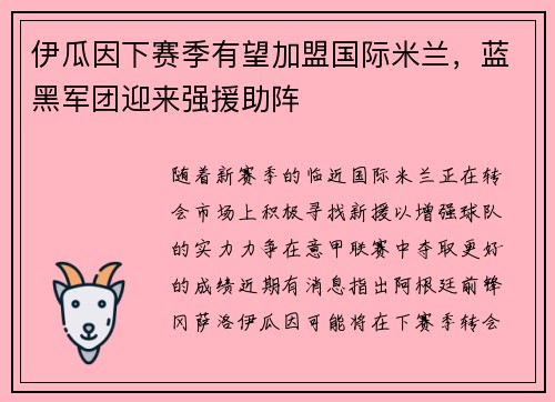 伊瓜因下赛季有望加盟国际米兰，蓝黑军团迎来强援助阵