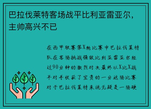 巴拉伐莱特客场战平比利亚雷亚尔，主帅高兴不已