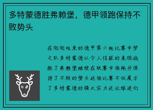 多特蒙德胜弗赖堡，德甲领跑保持不败势头