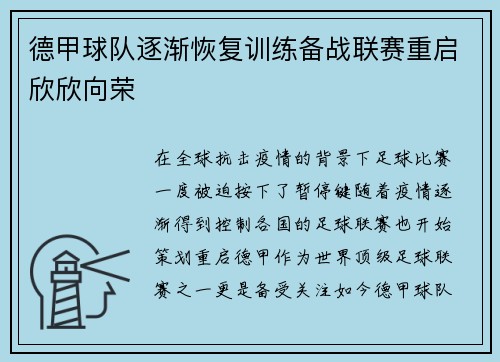 德甲球队逐渐恢复训练备战联赛重启欣欣向荣