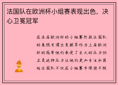 法国队在欧洲杯小组赛表现出色，决心卫冕冠军