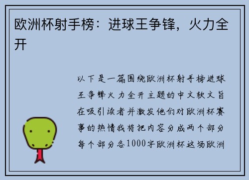 欧洲杯射手榜：进球王争锋，火力全开