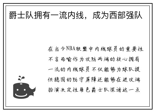爵士队拥有一流内线，成为西部强队