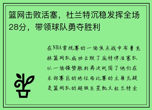 篮网击败活塞，杜兰特沉稳发挥全场28分，带领球队勇夺胜利