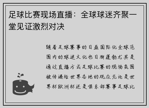 足球比赛现场直播：全球球迷齐聚一堂见证激烈对决