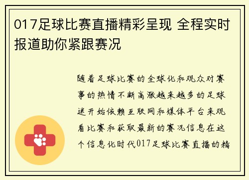 017足球比赛直播精彩呈现 全程实时报道助你紧跟赛况