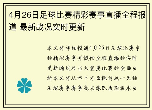 4月26日足球比赛精彩赛事直播全程报道 最新战况实时更新