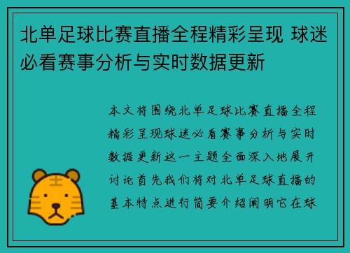 北单足球比赛直播全程精彩呈现 球迷必看赛事分析与实时数据更新