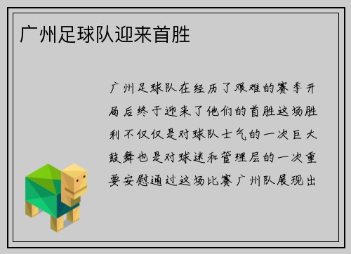广州足球队迎来首胜