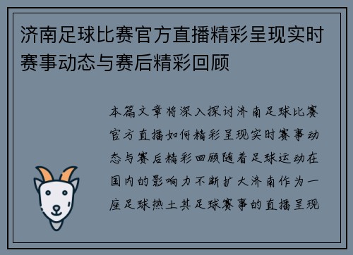 济南足球比赛官方直播精彩呈现实时赛事动态与赛后精彩回顾