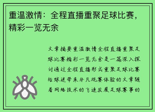 重温激情：全程直播重聚足球比赛，精彩一览无余